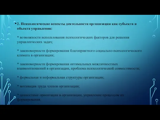 2. Психологические аспекты деятельности организации как субъекта и объекта управления: