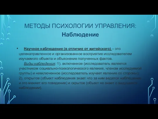 МЕТОДЫ ПСИХОЛОГИИ УПРАВЛЕНИЯ: Наблюдение Научное наблюдение (в отличие от житейского)