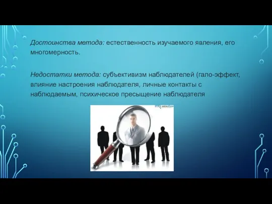 Достоинства метода: естественность изучаемого явления, его многомерность. Недостатки метода: субъективизм