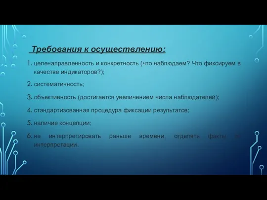 Требования к осуществлению: целенаправленность и конкретность (что наблюдаем? Что фиксируем