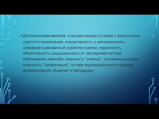 Достоинства метода: стандартизация условий и результатов, простота применения, оперативность и