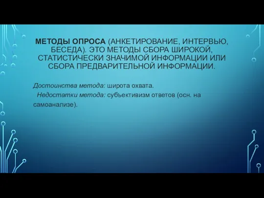 МЕТОДЫ ОПРОСА (АНКЕТИРОВАНИЕ, ИНТЕРВЬЮ, БЕСЕДА). ЭТО МЕТОДЫ СБОРА ШИРОКОЙ, СТАТИСТИЧЕСКИ