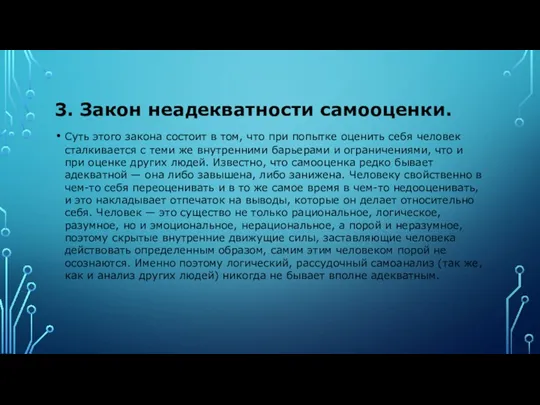 3. Закон неадекватности самооценки. Суть этого закона состоит в том,