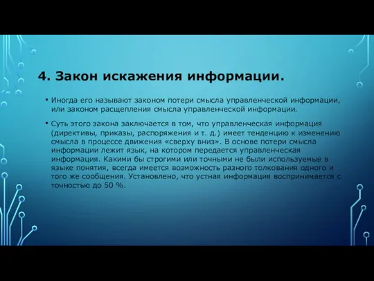 4. Закон искажения информации. Иногда его называют законом потери смысла