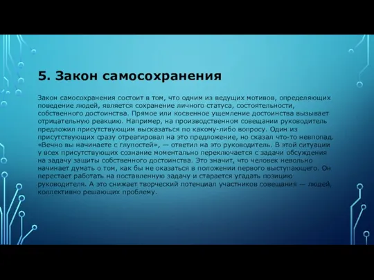 5. Закон самосохранения Закон самосохранения состоит в том, что одним