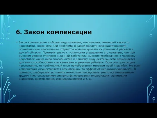 6. Закон компенсации Закон компенсации в общем виде означает, что