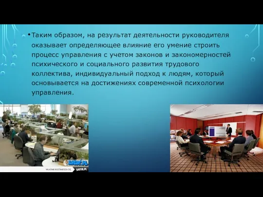 Таким образом, на результат деятельности руководителя оказывает определяющее влияние его