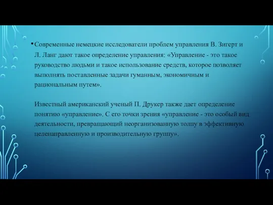 Современные немецкие исследователи проблем управления В. Зигерт и Л. Ланг