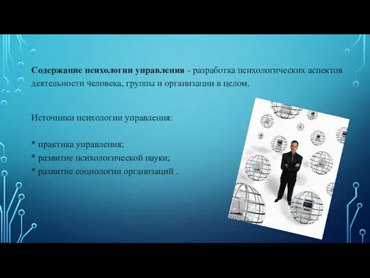 Содержание психологии управления - разработка психологических аспектов деятельности человека, группы