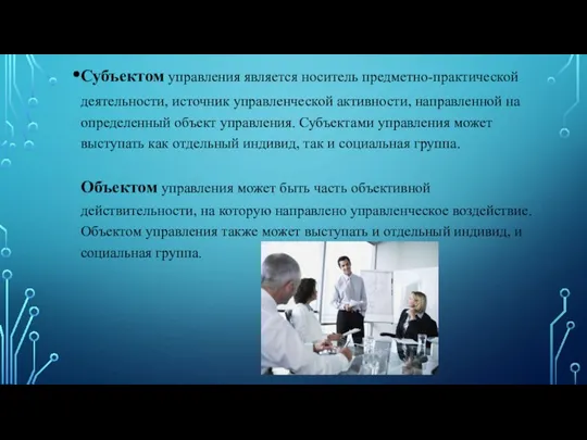 Субъектом управления является носитель предметно-практической деятельности, источник управленческой активности, направленной