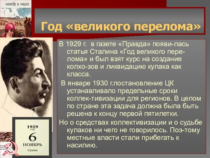 Год «великого перелома» В 1929 г. в газете «Правда» появи-лась