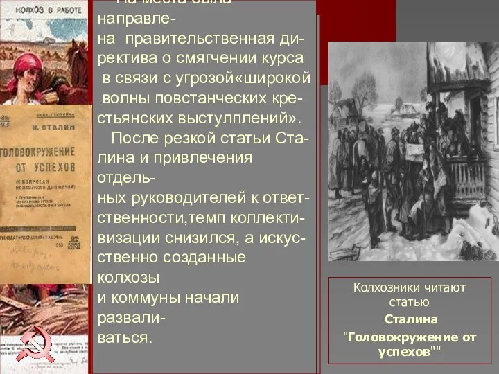 2 марта 1930 было опубликовано письмо Сталина в котором вина