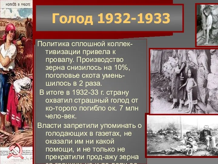 Голод 1932-1933 Политика сплошной коллек-тивизации привела к провалу. Производство зерна