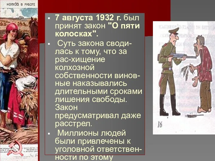 7 августа 1932 г. был принят закон "О пяти колосках".