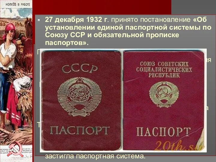 27 декабря 1932 г. принято постановление «Об установлении единой паспортной