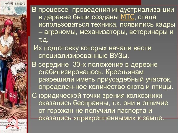 В процессе проведения индустриализа-ции в деревне были созданы МТС, стала