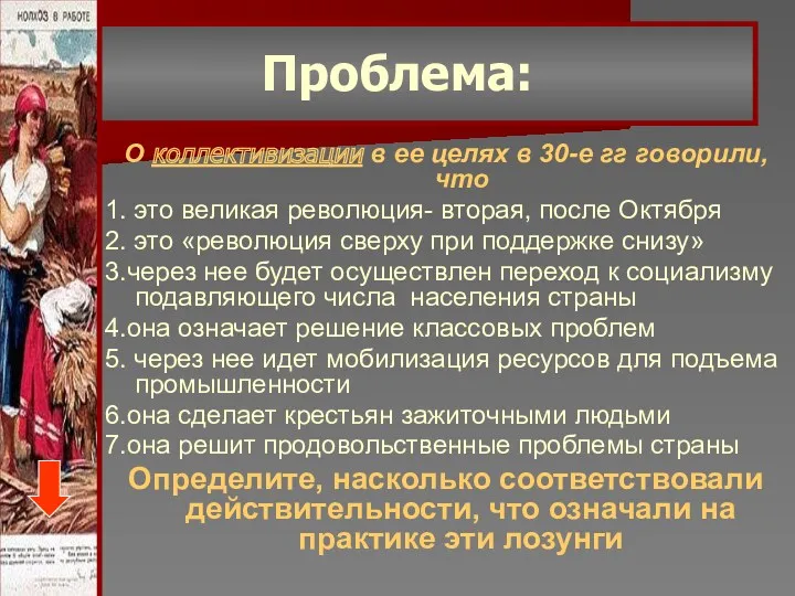 Проблема: О коллективизации в ее целях в 30-е гг говорили,