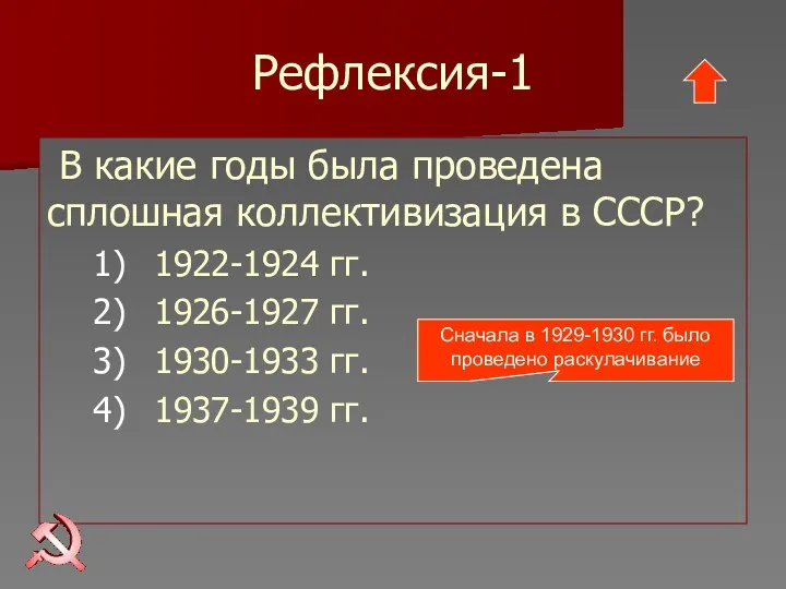 Рефлексия-1 В какие годы была проведена сплошная коллективизация в СССР?
