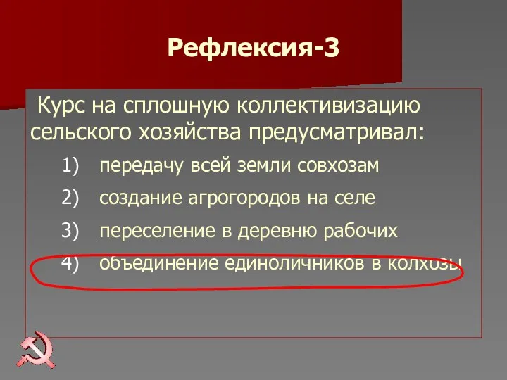 Рефлексия-3 Курс на сплошную коллективизацию сельского хозяйства предусматривал: передачу всей