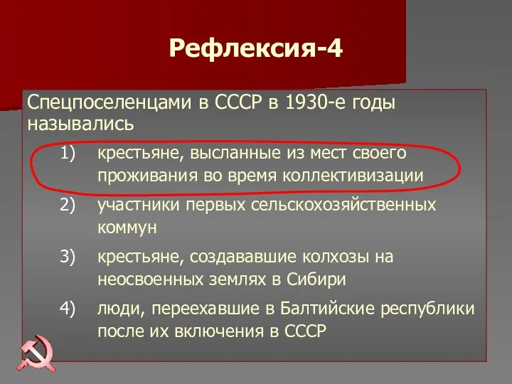 Рефлексия-4 Спецпоселенцами в СССР в 1930-е годы назывались крестьяне, высланные