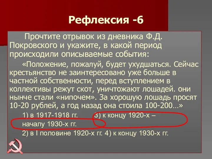 Рефлексия -6 Прочтите отрывок из дневника Ф.Д. Покровского и укажите,