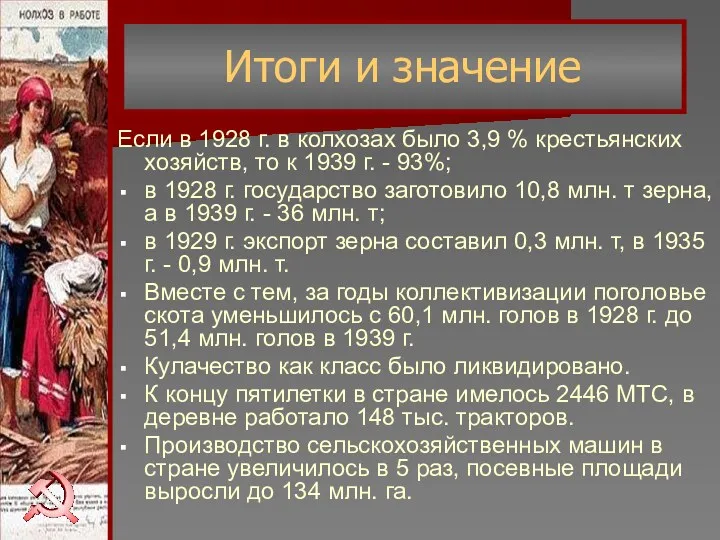 Если в 1928 г. в колхозах было 3,9 % крестьянских