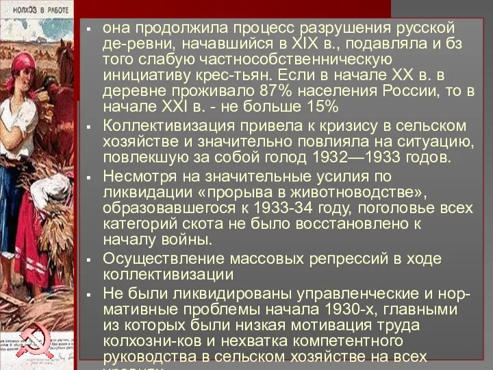 она продолжила процесс разрушения русской де-ревни, начавшийся в XIX в.,