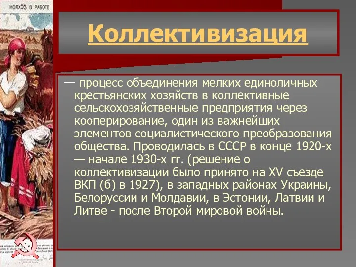 Коллективизация — процесс объединения мелких единоличных крестьянских хозяйств в коллективные