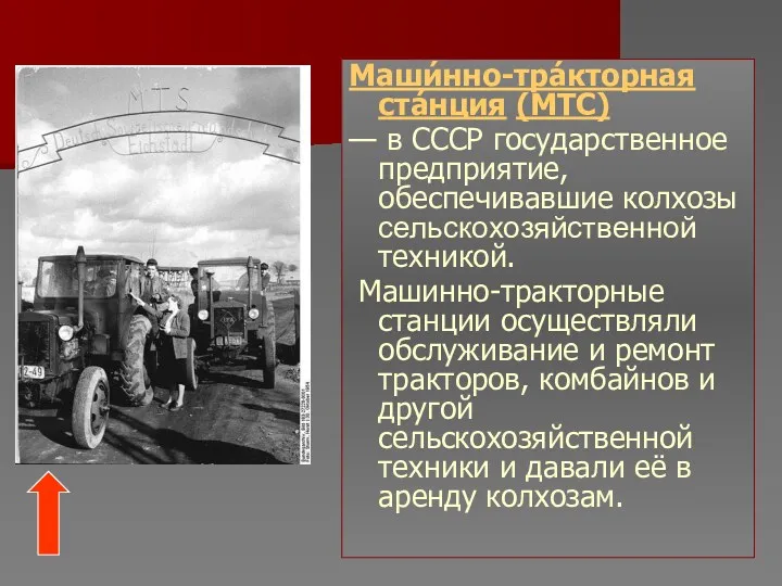 Маши́нно-тра́кторная ста́нция (МТС) — в СССР государственное предприятие, обеспечивавшие колхозы