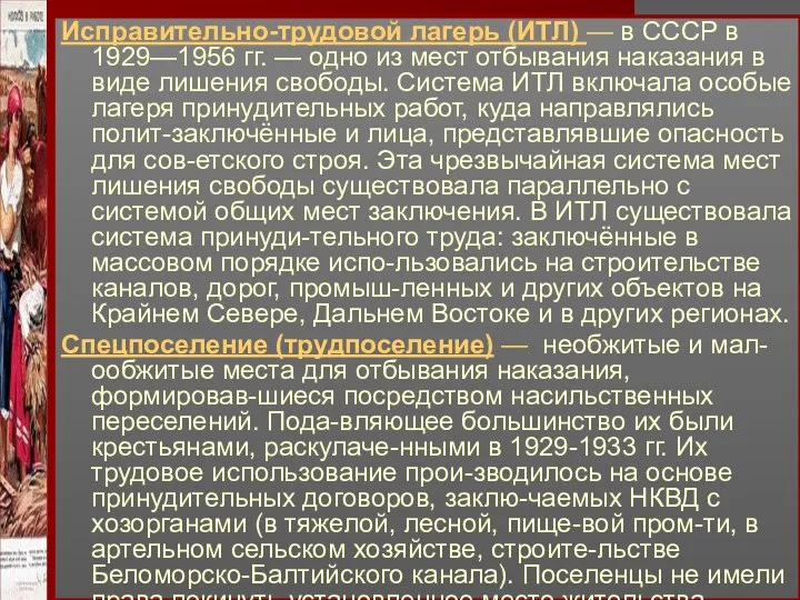 Исправительно-трудовой лагерь (ИТЛ) — в СССР в 1929—1956 гг. —