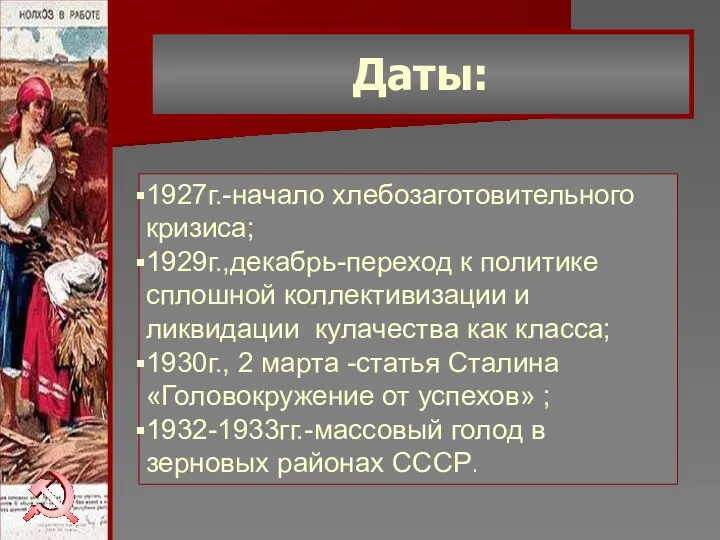 Даты: 1927г.-начало хлебозаготовительного кризиса; 1929г.,декабрь-переход к политике сплошной коллективизации и