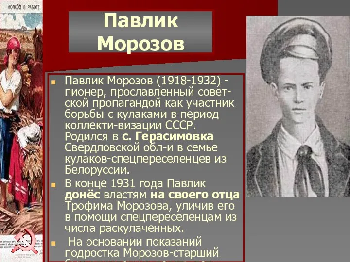 Павлик Морозов Павлик Морозов (1918-1932) - пионер, прославленный совет-ской пропагандой