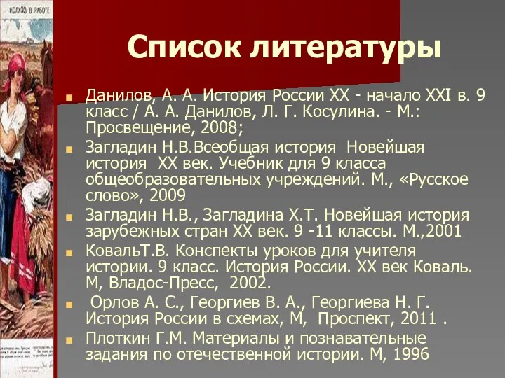 Список литературы Данилов, А. А. История России XX - начало