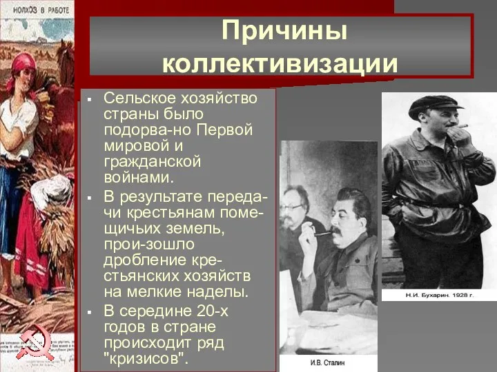 Причины коллективизации Сельское хозяйство страны было подорва-но Первой мировой и