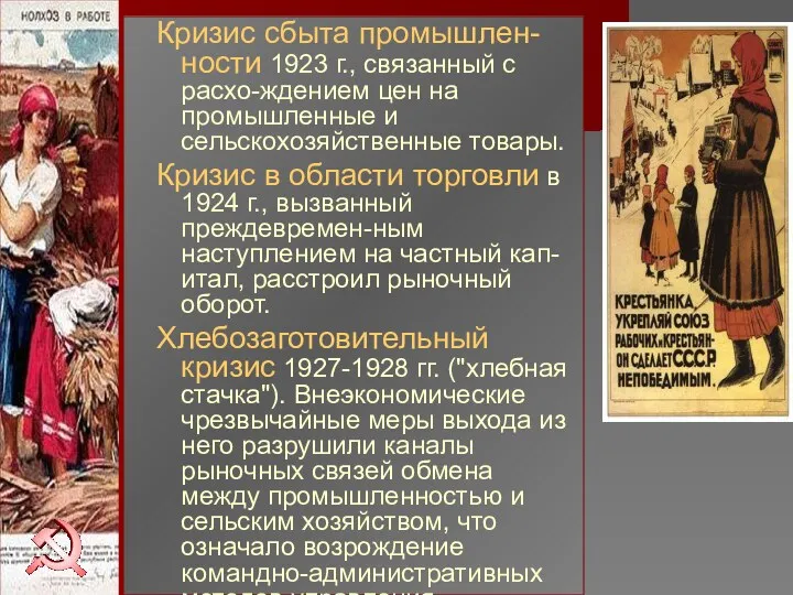 Кризис сбыта промышлен-ности 1923 г., связанный с расхо-ждением цен на