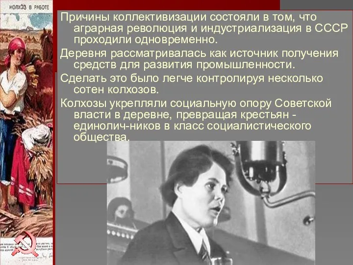 Причины коллективизации состояли в том, что аграрная революция и индустриализация