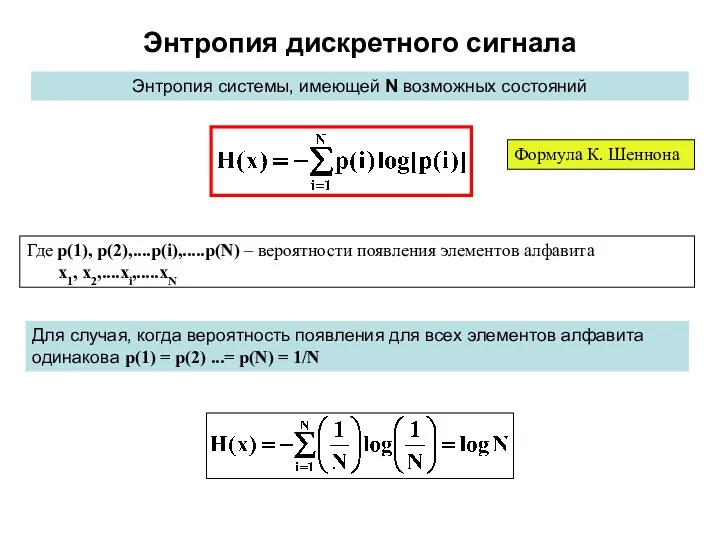Энтропия дискретного сигнала Энтропия системы, имеющей N возможных состояний Где p(1), p(2),....p(i),.....p(N) –
