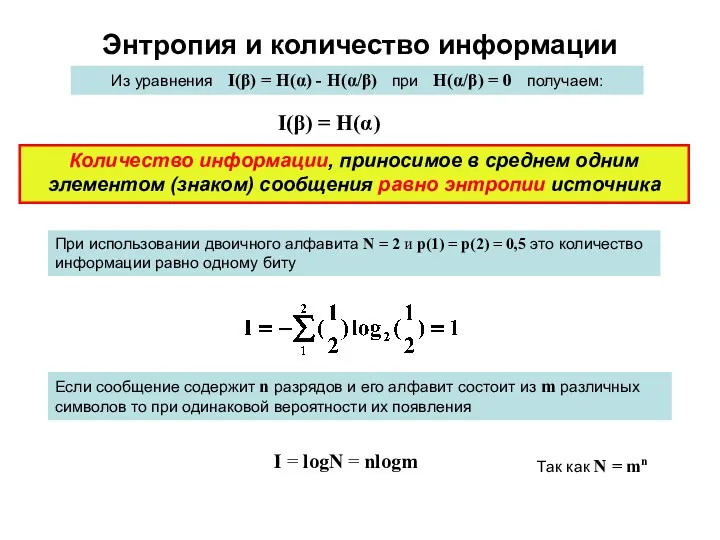 Энтропия и количество информации Из уравнения I(β) = H(α) - H(α/β) при H(α/β)