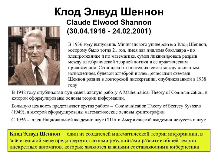 Клод Элвуд Шеннон Claude Elwood Shannon (30.04.1916 - 24.02.2001) В 1936 году выпускник