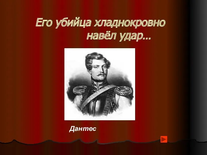 Его убийца хладнокровно навёл удар… Дантес