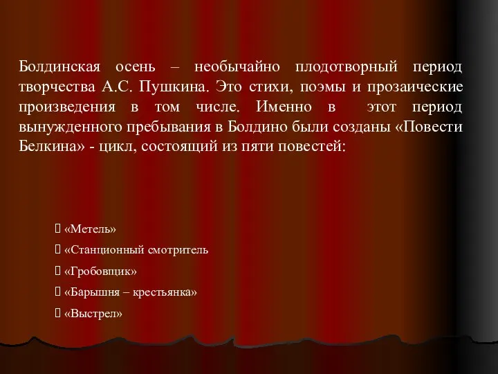 Болдинская осень – необычайно плодотворный период творчества А.С. Пушкина. Это