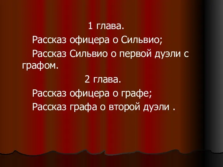 1 глава. Рассказ офицера о Сильвио; Рассказ Сильвио о первой