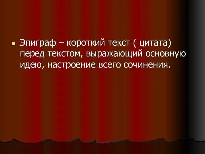 Эпиграф – короткий текст ( цитата) перед текстом, выражающий основную идею, настроение всего сочинения.