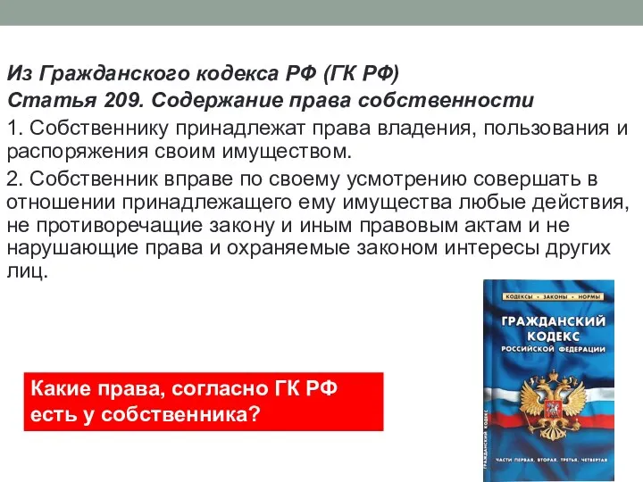 Из Гражданского кодекса РФ (ГК РФ) Статья 209. Содержание права