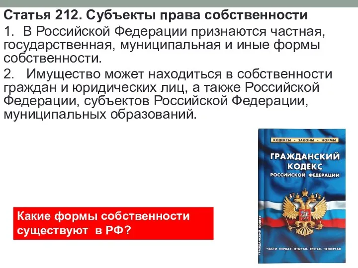 Статья 212. Субъекты права собственности 1. В Российской Федерации признаются