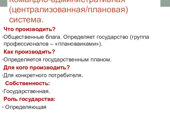 Командно-административная (централизованная/плановая) система. Что производить? Общественные блага. Определяет государство (группа