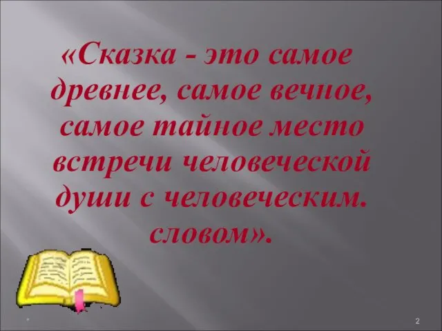 * «Сказка - это самое древнее, самое вечное, самое тайное