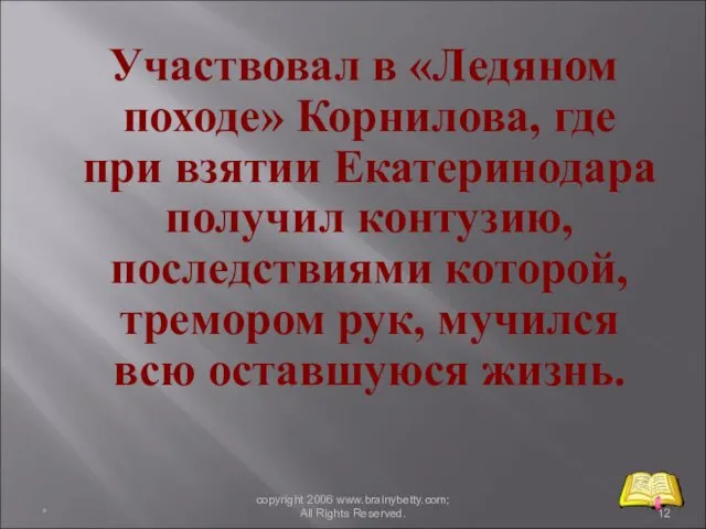 Участвовал в «Ледяном походе» Корнилова, где при взятии Екатеринодара получил