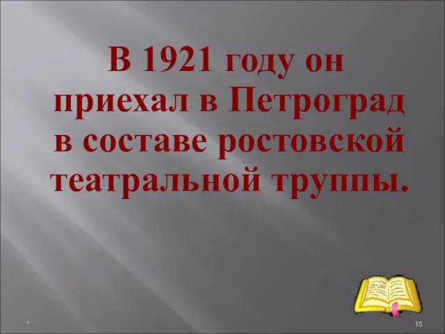 В 1921 году он приехал в Петроград в составе ростовской театральной труппы. *