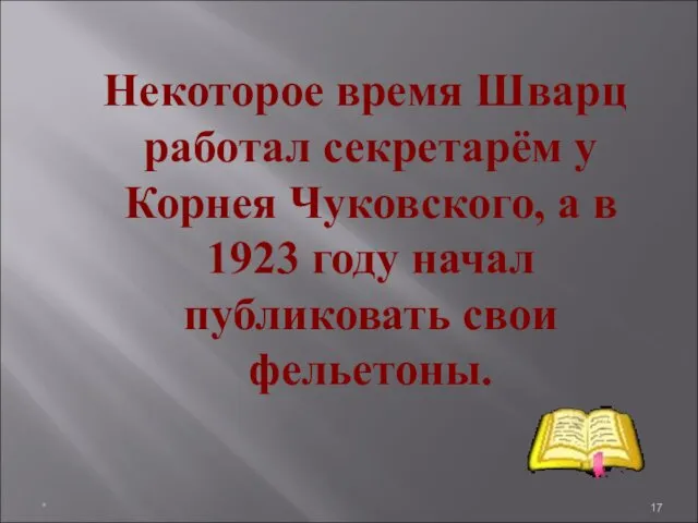 Некоторое время Шварц работал секретарём у Корнея Чуковского, а в